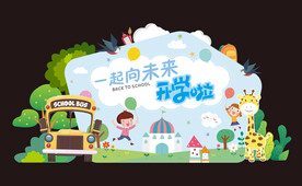 开学啦