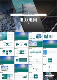 国家电网通用ppt模板