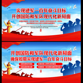 实现建军一百年奋斗目标军队展板
