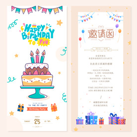 生日快乐 邀请函贺卡