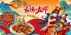 麻辣小龙虾