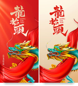 龙抬头