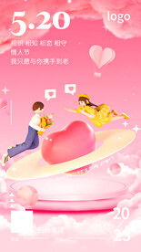520情人节海报