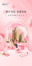 房地产情人节海报