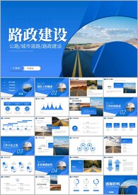 高速公路道路建设中国公路PPT