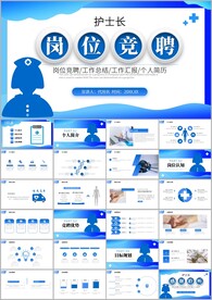 护士长竞聘医疗护理ppt