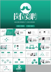 岗位竞聘岗位晋升自我介绍ppt