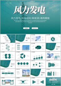 风力发电国家电网通用ppt模板