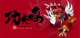 功夫鸡国潮美食餐饮背景墙