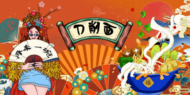 国潮刀削面背景