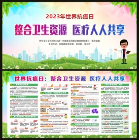 世界癌症日宣传栏