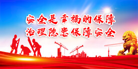 安全生产 
