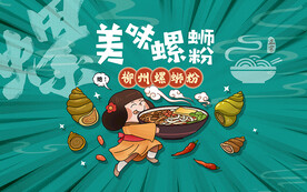 美味螺蛳粉背景设计