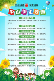 中小学生守则海报