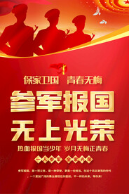 参军宣传海报