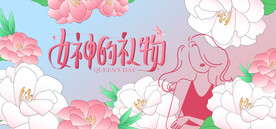 三八女神节背景板活动主画面
