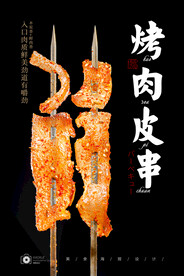 烤肉皮串