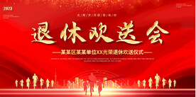 退休欢送会背景