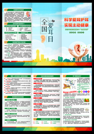全国爱耳日三折页