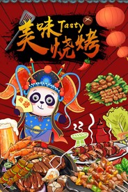 国潮美味烧烤图片