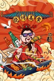国潮烧烤图片