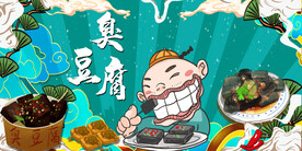 臭豆腐