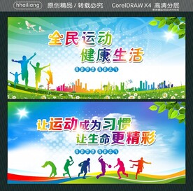 全民运动 健康生活 