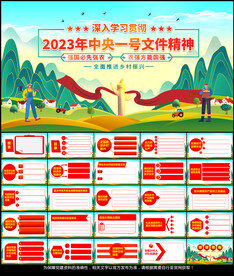 学习2023中央一号文件PPT