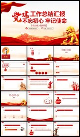 党建工作总结党政PPT模板