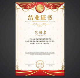 结业证