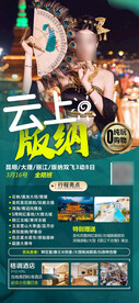 云南旅游设计 