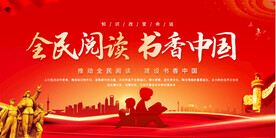 全民阅读书香中国展板