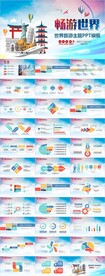 全球旅游世界旅游出国留学PPT