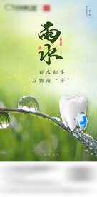口腔牙科雨水节气海报