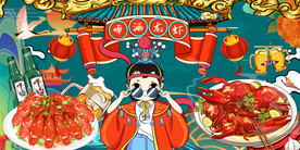 麻辣小龙虾