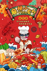 国潮麻辣小龙虾