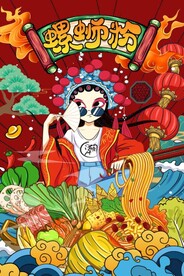 国潮米线螺蛳粉背景墙图片