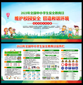 2023年全国中小学生安全教育