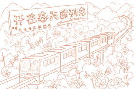开往春天的列车线稿图