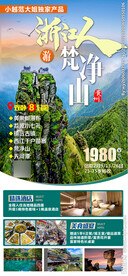 梵净山旅游海报