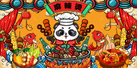 麻辣烫国潮插画