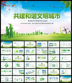 共建文明城市活动文明城ppt