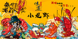 国潮小龙虾背景