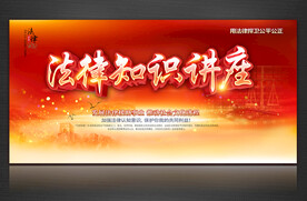 法律知识讲座