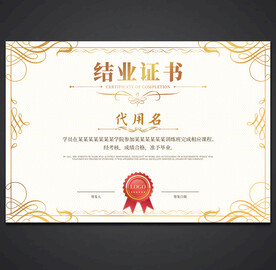 结业证