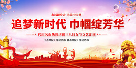 三八妇女节活动展板