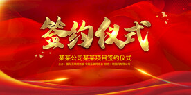 签约仪式
