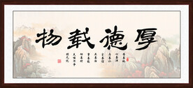 厚德载物