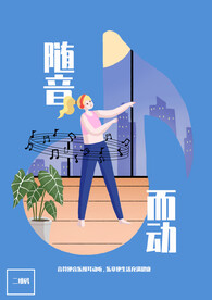 随音而动