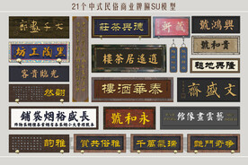 中式民俗商业牌匾